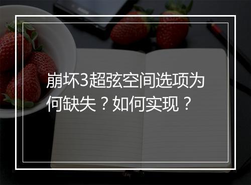 崩坏3超弦空间选项为何缺失？如何实现？