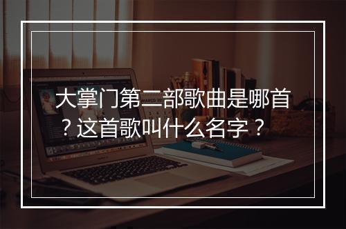 大掌门第二部歌曲是哪首？这首歌叫什么名字？