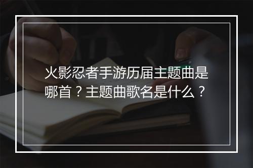 火影忍者手游历届主题曲是哪首？主题曲歌名是什么？