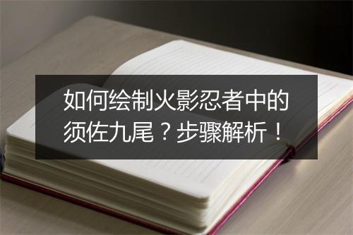 如何绘制火影忍者中的须佐九尾？步骤解析！