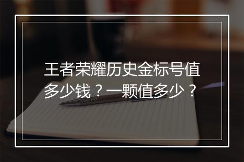 王者荣耀历史金标号值多少钱？一颗值多少？