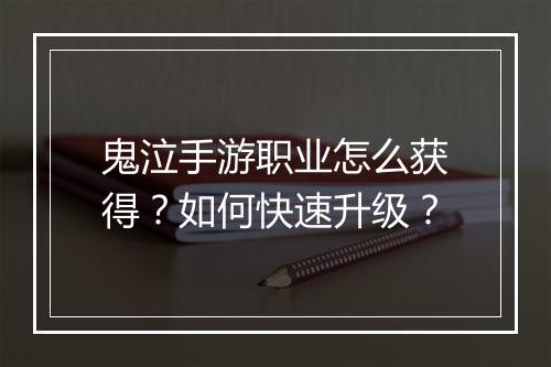 鬼泣手游职业怎么获得？如何快速升级？