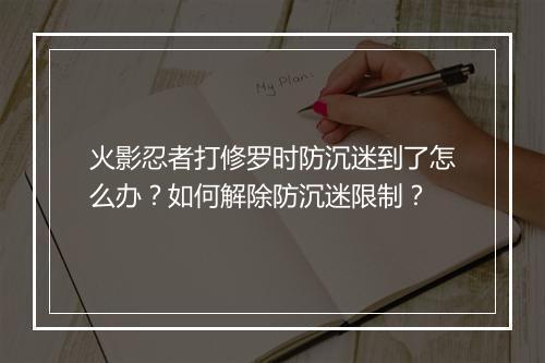 火影忍者打修罗时防沉迷到了怎么办?如何解除防沉迷限制?
