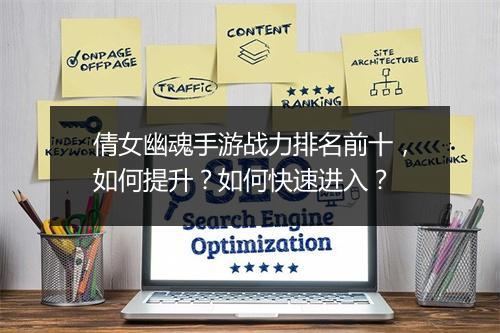 倩女幽魂手游战力排名前十，如何提升？如何快速进入？