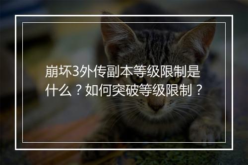 崩坏3外传副本等级限制是什么？如何突破等级限制？