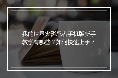 我的世界火影忍者手机版新手教学有哪些？如何快速上手？