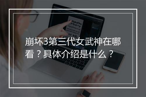 崩坏3第三代女武神在哪看？具体介绍是什么？