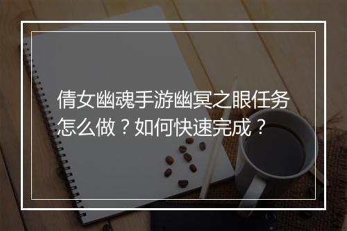 倩女幽魂手游幽冥之眼任务怎么做？如何快速完成？