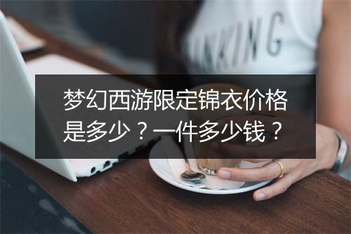 梦幻西游限定锦衣价格是多少？一件多少钱？