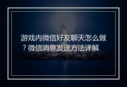 游戏内微信好友聊天怎么做？微信消息发送方法详解