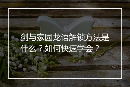 剑与家园龙语解锁方法是什么？如何快速学会？