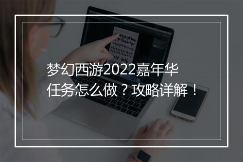 梦幻西游2022嘉年华任务怎么做？攻略详解！
