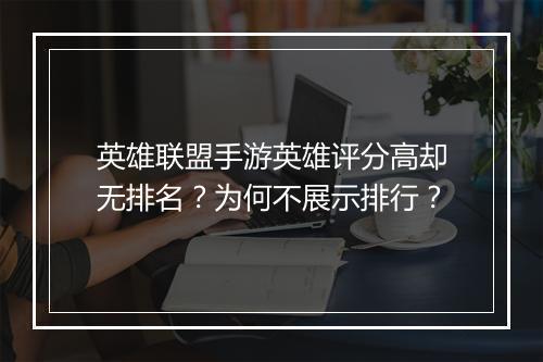 英雄联盟手游英雄评分高却无排名？为何不展示排行？