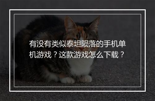 有没有类似泰坦陨落的手机单机游戏？这款游戏怎么下载？