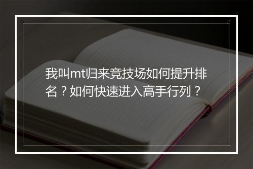 我叫mt归来竞技场如何提升排名？如何快速进入高手行列？