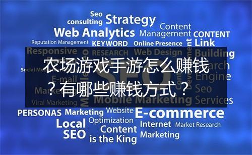 农场游戏手游怎么赚钱？有哪些赚钱方式？