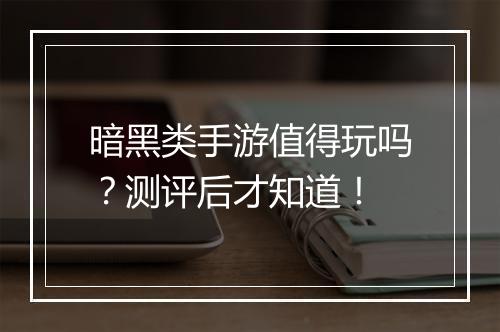 暗黑类手游值得玩吗？测评后才知道！