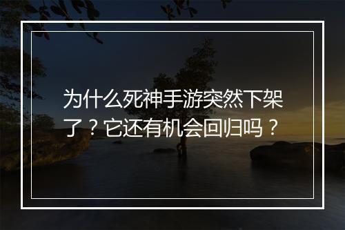 为什么死神手游突然下架了？它还有机会回归吗？