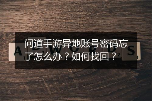 问道手游异地账号密码忘了怎么办？如何找回？