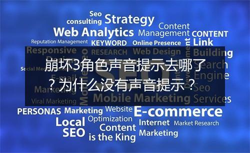 崩坏3角色声音提示去哪了？为什么没有声音提示？