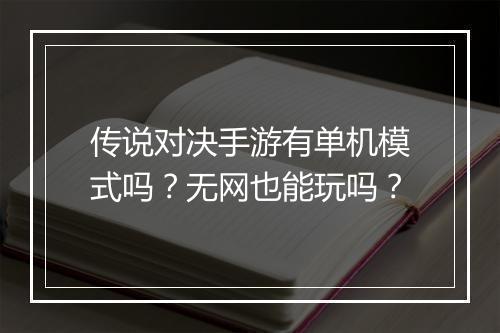 传说对决手游有单机模式吗？无网也能玩吗？