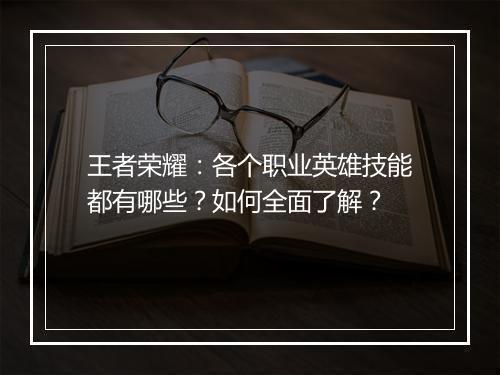 王者荣耀：各个职业英雄技能都有哪些？如何全面了解？