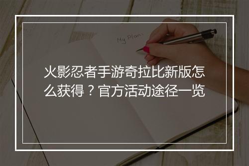 火影忍者手游奇拉比新版怎么获得？官方活动途径一览