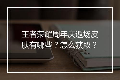 王者荣耀周年庆返场皮肤有哪些？怎么获取？