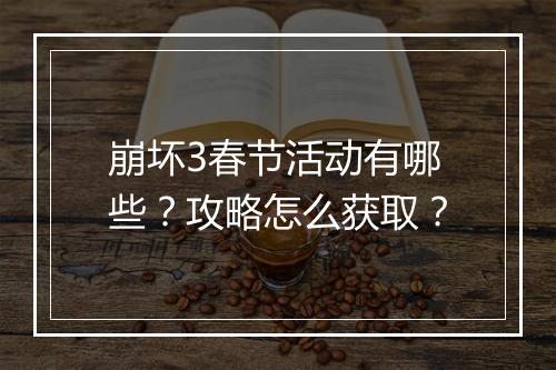 崩坏3春节活动有哪些？攻略怎么获取？