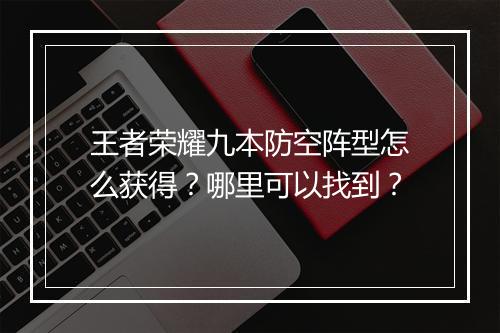 王者荣耀九本防空阵型怎么获得？哪里可以找到？