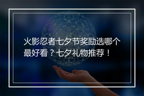 火影忍者七夕节奖励选哪个最好看？七夕礼物推荐！