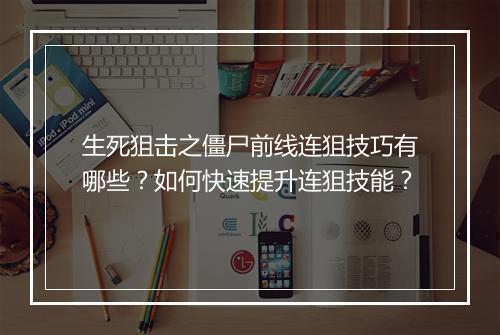 生死狙击之僵尸前线连狙技巧有哪些？如何快速提升连狙技能？