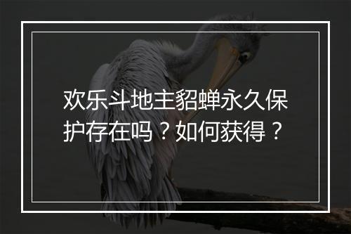 欢乐斗地主貂蝉永久保护存在吗？如何获得？