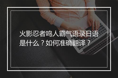 火影忍者鸣人霸气语录日语是什么？如何准确翻译？