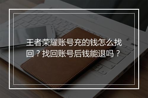 王者荣耀账号充的钱怎么找回？找回账号后钱能退吗？