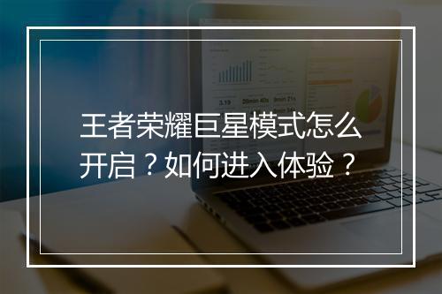 王者荣耀巨星模式怎么开启？如何进入体验？