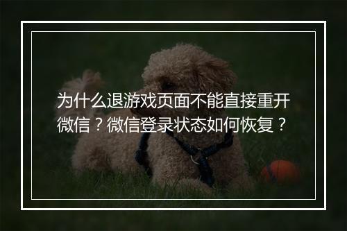 为什么退游戏页面不能直接重开微信？微信登录状态如何恢复？