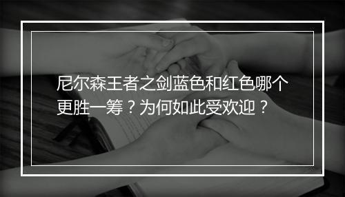 尼尔森王者之剑蓝色和红色哪个更胜一筹？为何如此受欢迎？