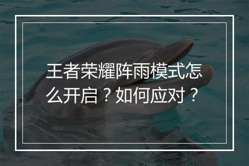 王者荣耀阵雨模式怎么开启？如何应对？