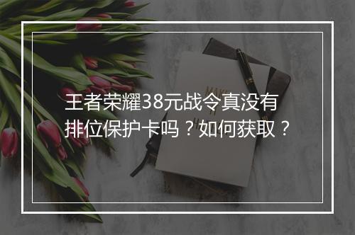 王者荣耀38元战令真没有排位保护卡吗？如何获取？