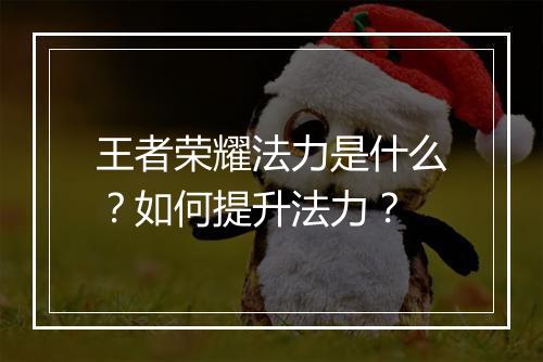 王者荣耀法力是什么？如何提升法力？