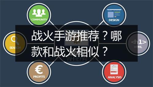 战火手游推荐？哪款和战火相似？