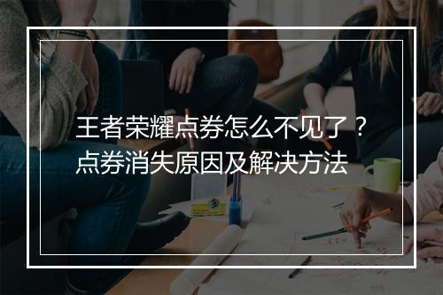 王者荣耀点券怎么不见了？点券消失原因及解决方法