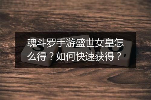 魂斗罗手游盛世女皇怎么得？如何快速获得？
