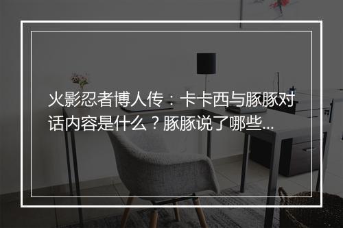 火影忍者博人传：卡卡西与豚豚对话内容是什么？豚豚说了哪些话？