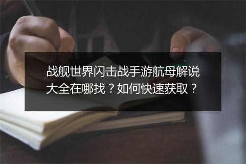 战舰世界闪击战手游航母解说大全在哪找？如何快速获取？