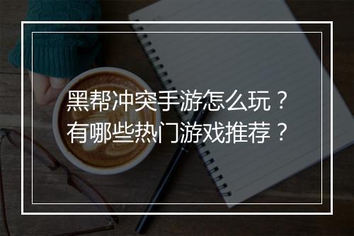 黑帮冲突手游怎么玩？有哪些热门游戏推荐？