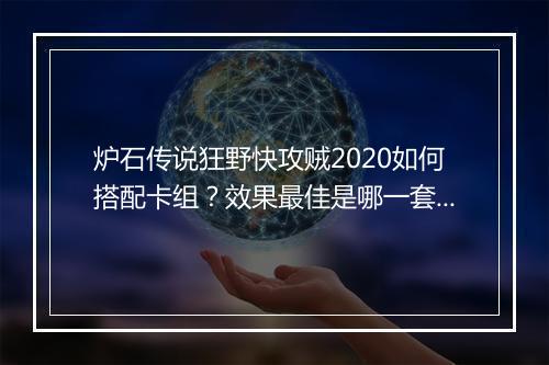 炉石传说狂野快攻贼2020如何搭配卡组？效果最佳是哪一套？
