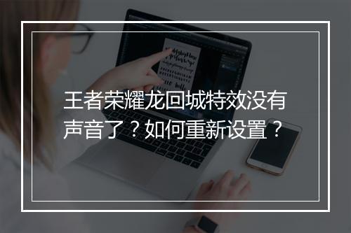 王者荣耀龙回城特效没有声音了？如何重新设置？