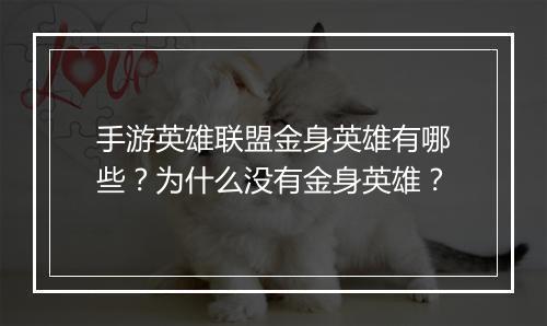 手游英雄联盟金身英雄有哪些？为什么没有金身英雄？